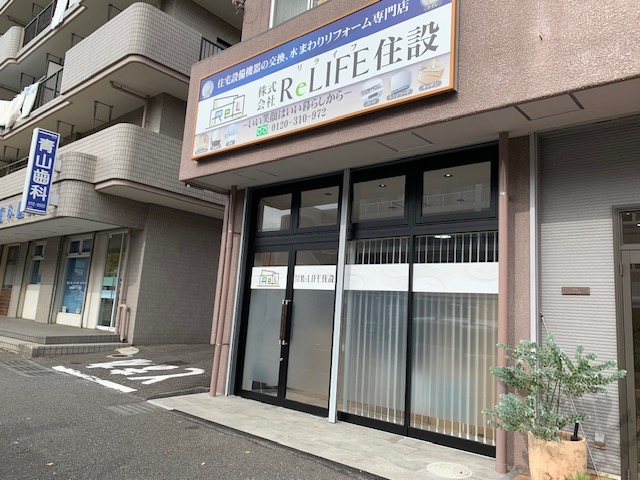 神奈川県横浜市青葉区藤が丘・株式会社ReLIFE住設様