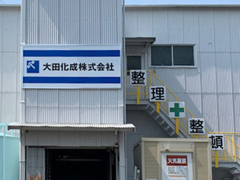 横浜市鶴見区・大田化成工業株式会社様