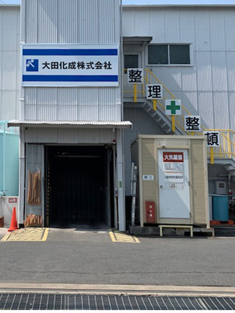 神奈川県横浜市鶴見区・大田化成工業株式会社様
