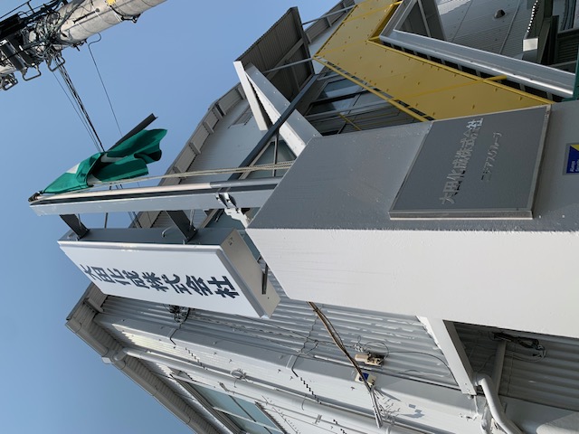 神奈川県横浜市鶴見区・大田化成工業株式会社様