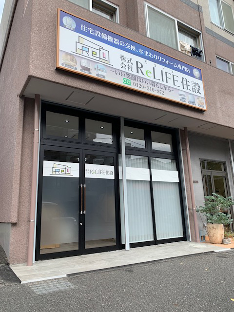 神奈川県横浜市青葉区藤が丘・株式会社ReLIFE住設様