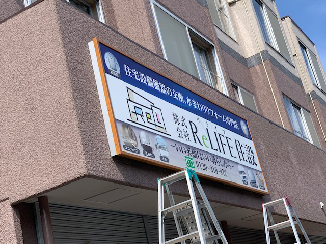 神奈川県横浜市青葉区藤が丘・株式会社ReLIFE住設様