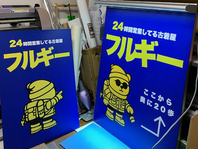 横浜市・金沢区・瀬戸 フルギ― 金沢八景店様
