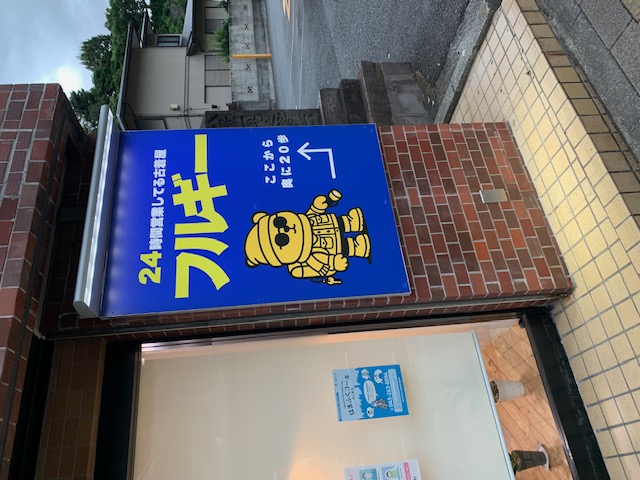 横浜市・金沢区・瀬戸　フルギ― 金沢八景店様