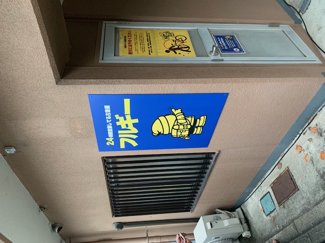 横浜市・金沢区・瀬戸　フルギ― 金沢八景店様